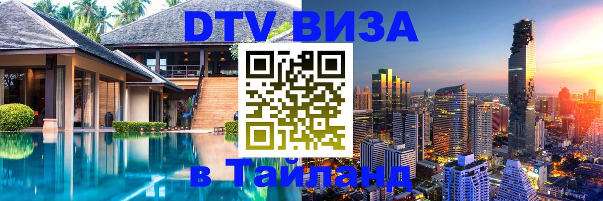 VISA в Тайланд для удалёнщиков 