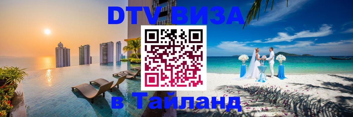 DTV (ДТВ) visa Таиланд Нью-Дели 